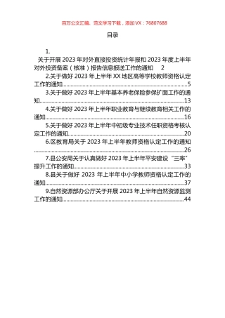 关于做好2023年上半年工作的通知汇编（10篇）.docx