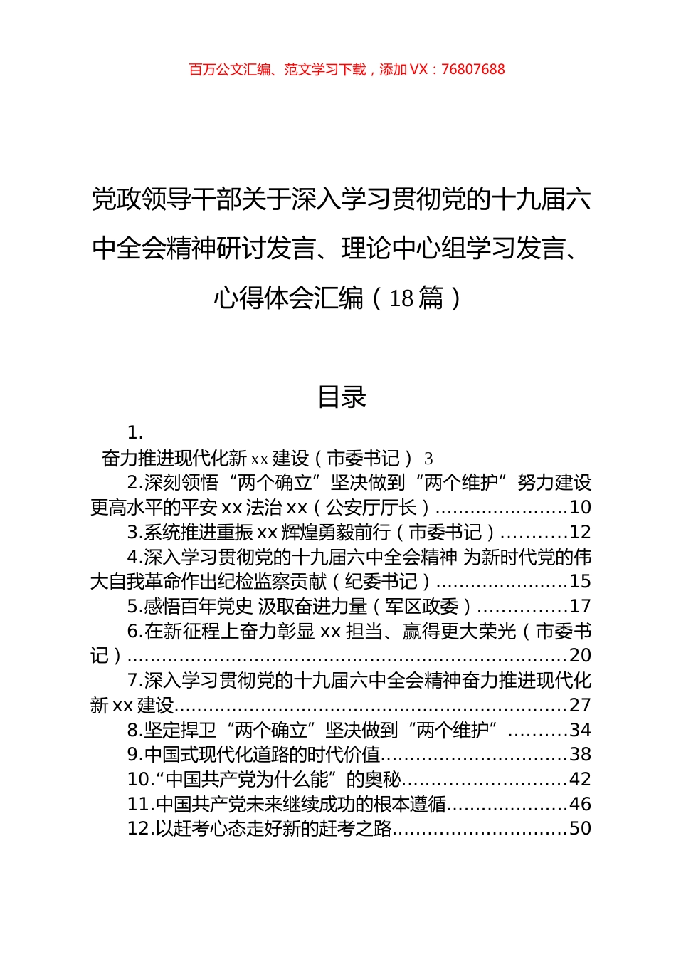 党政领导干部关于深入学习贯彻党的十九届六中全会精神研讨发言、理论中心组学习发言、心得体会汇编.docx_第1页