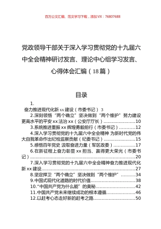 党政领导干部关于深入学习贯彻党的十九届六中全会精神研讨发言、理论中心组学习发言、心得体会汇编.docx
