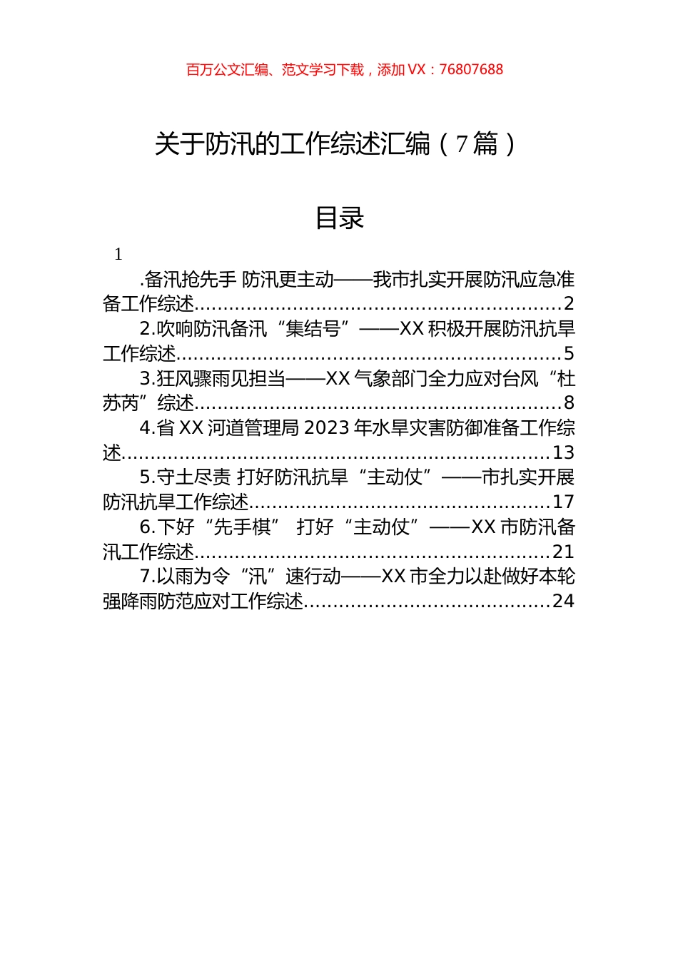 关于防汛的工作综述汇编（7篇）.docx_第1页