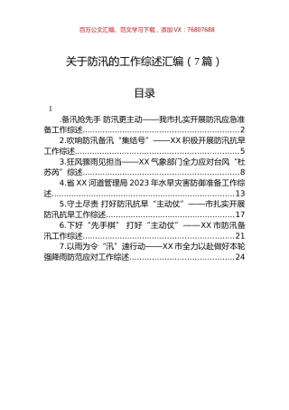 关于防汛的工作综述汇编（7篇）.docx