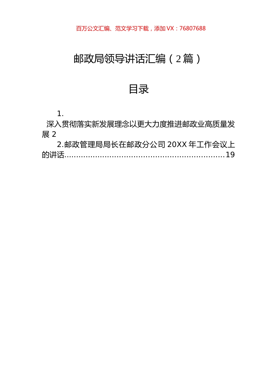 邮政局领导讲话汇编（2篇）.docx_第1页