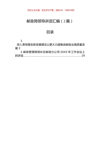 邮政局领导讲话汇编（2篇）.docx