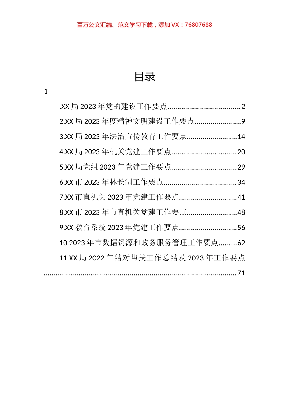 2023年党建工作要点汇编（11篇） (2).docx_第1页