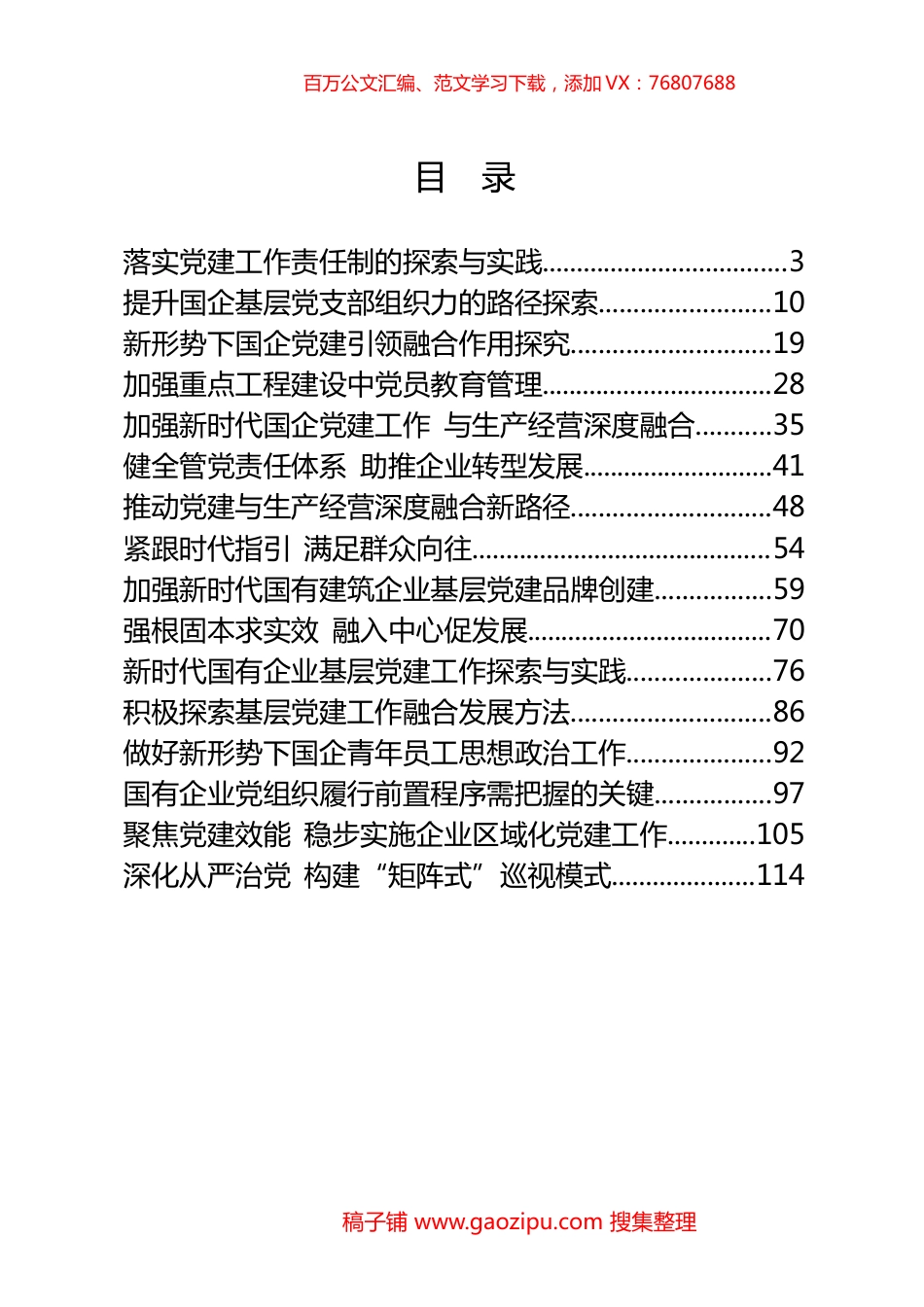 国企党建工作研究报告汇编（20篇） (2).docx_第1页