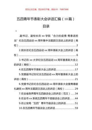 五四青年节表彰大会讲话汇编（10篇）.docx
