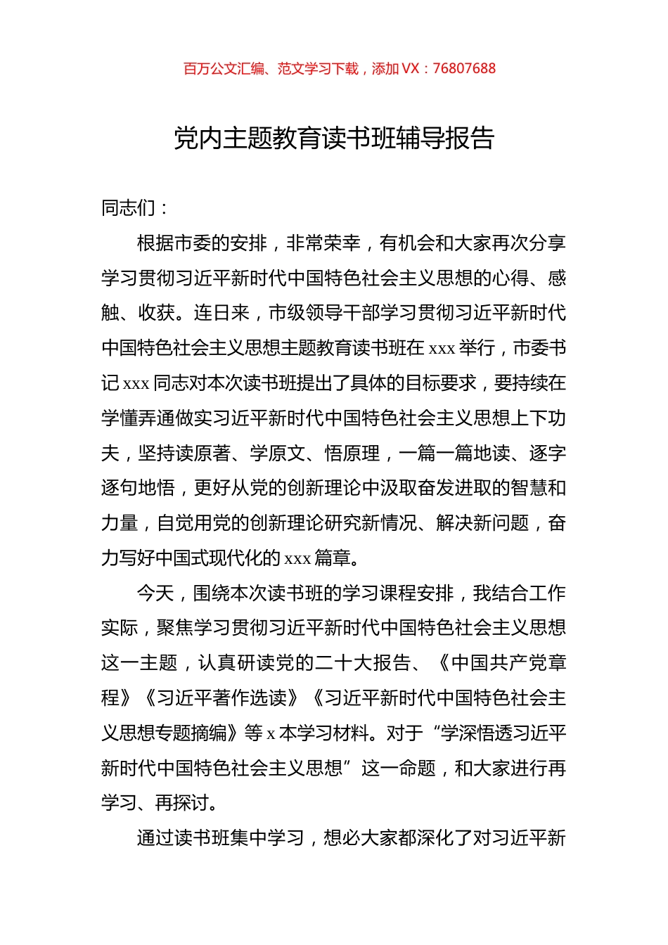 党内主题教育读书班辅导报告.docx_第1页