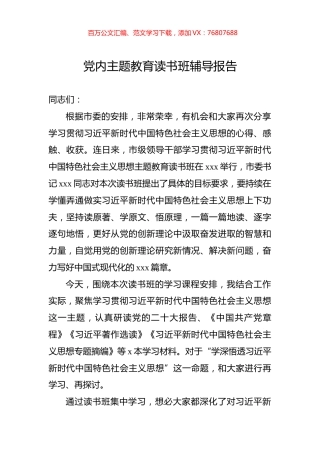 党内主题教育读书班辅导报告.docx