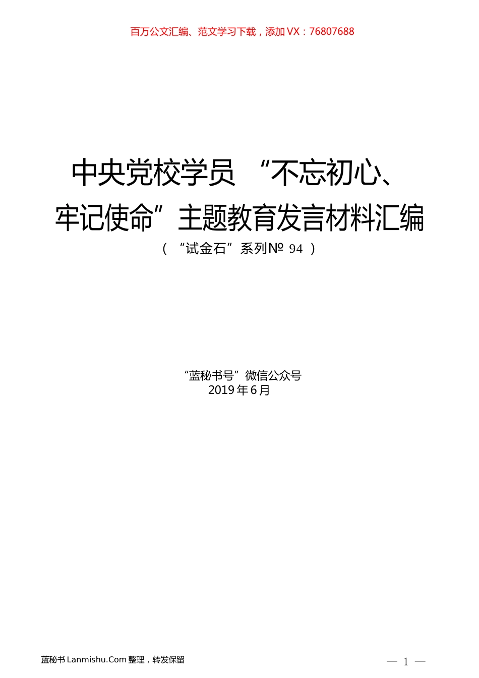 （5篇）中央党校学员 “不忘初心、牢记使命”主题教育发言材料汇编.docx_第1页