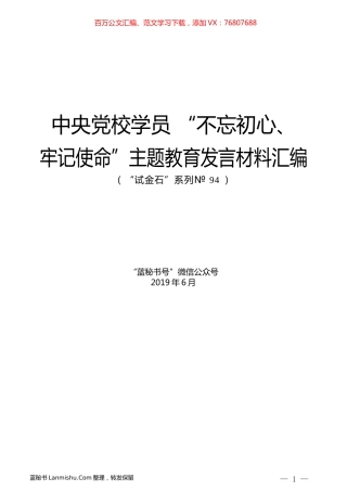 （5篇）中央党校学员 “不忘初心、牢记使命”主题教育发言材料汇编.docx