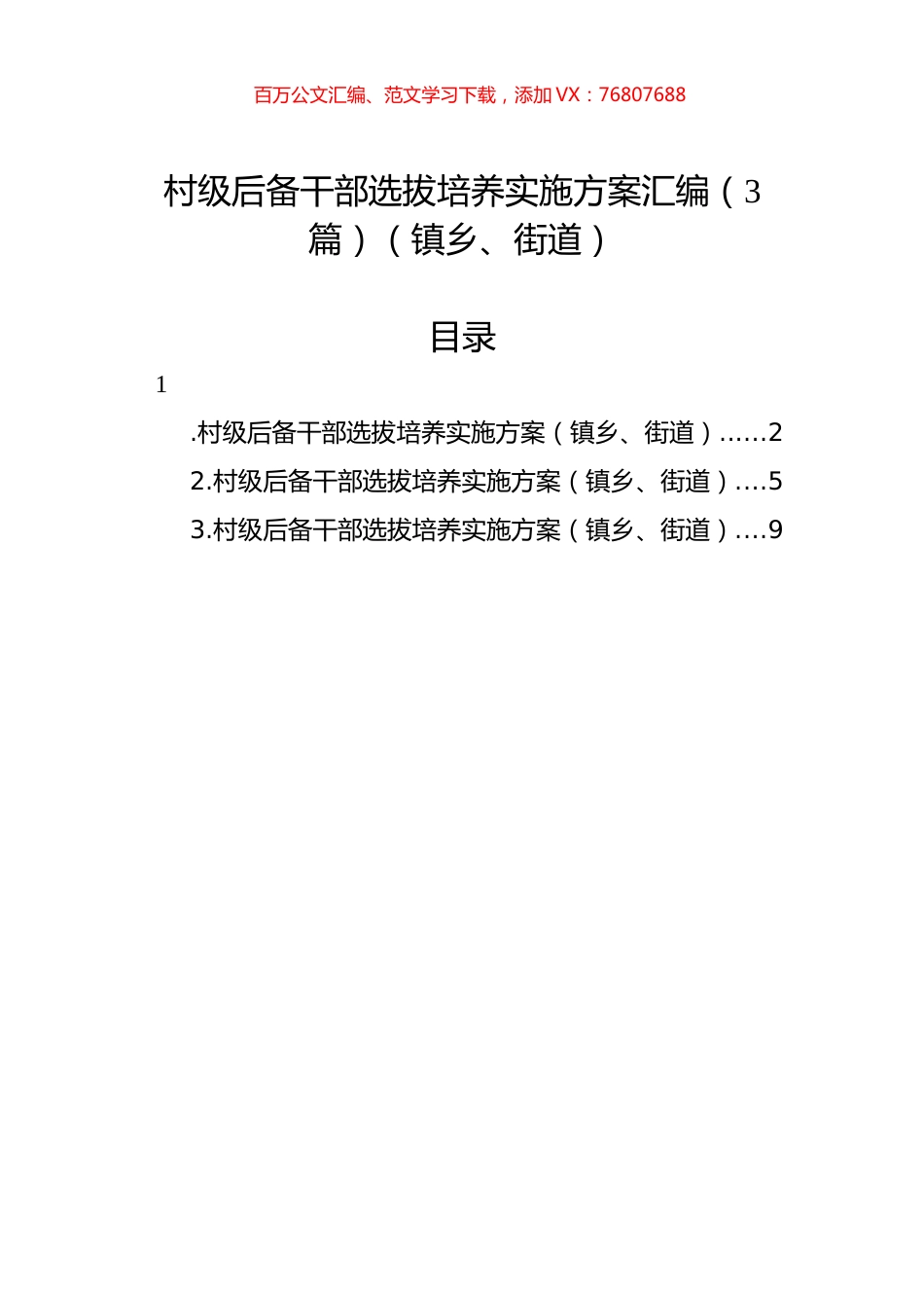 村级后备干部选拔培养实施方案汇编（3篇）（镇乡、街道）.docx_第1页