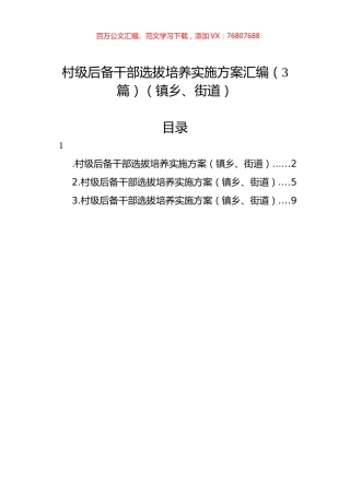 村级后备干部选拔培养实施方案汇编（3篇）（镇乡、街道）.docx