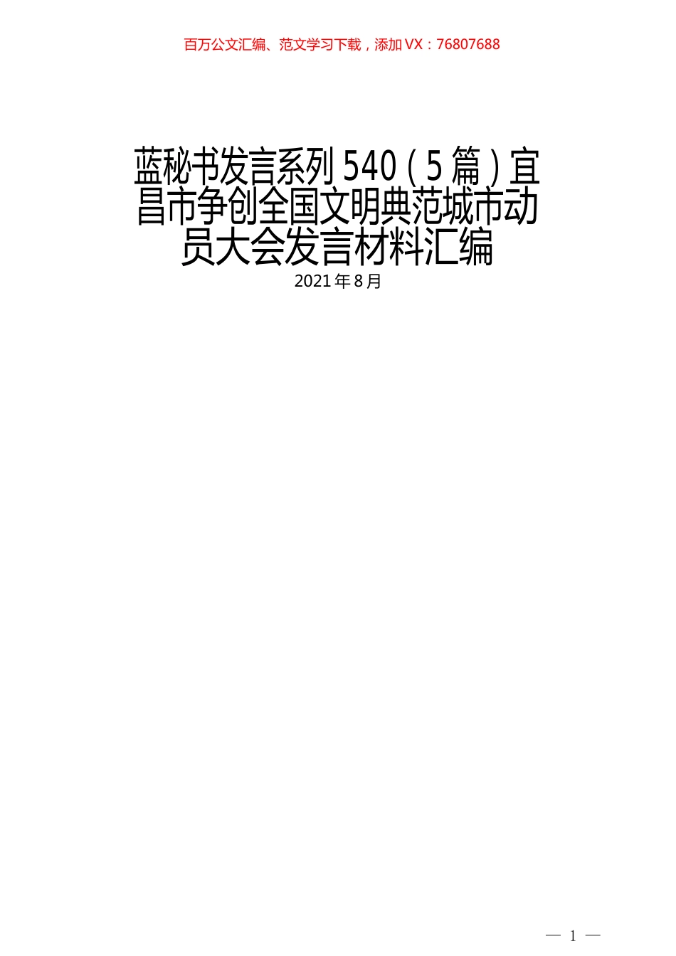 （5篇）宜昌市争创全国文明典范城市动员大会发言材料汇编.docx_第1页