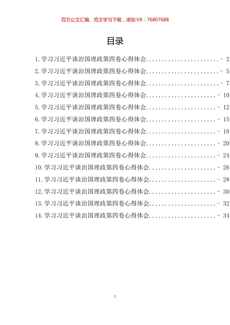 学习习近平谈治国理政第四卷心得体会汇编（14篇） (2).docx_第1页