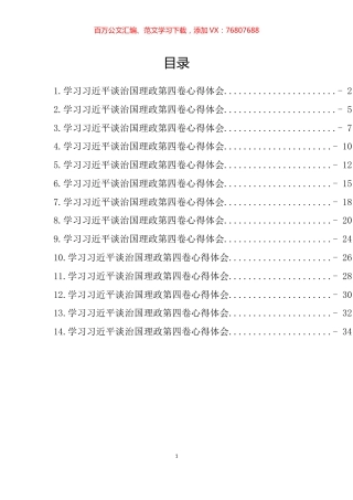 学习习近平谈治国理政第四卷心得体会汇编（14篇） (2).docx