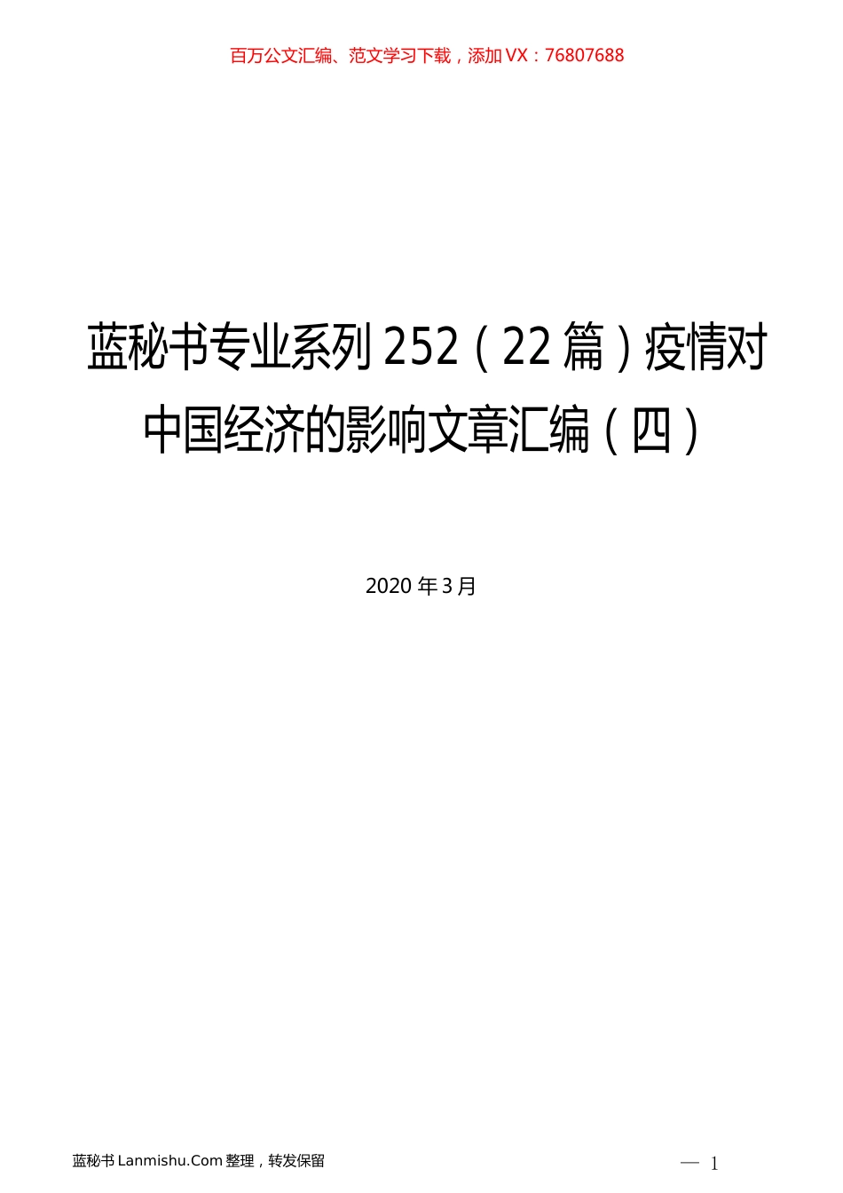 （22篇）疫情对中国经济的影响文章汇编（四）.docx_第1页