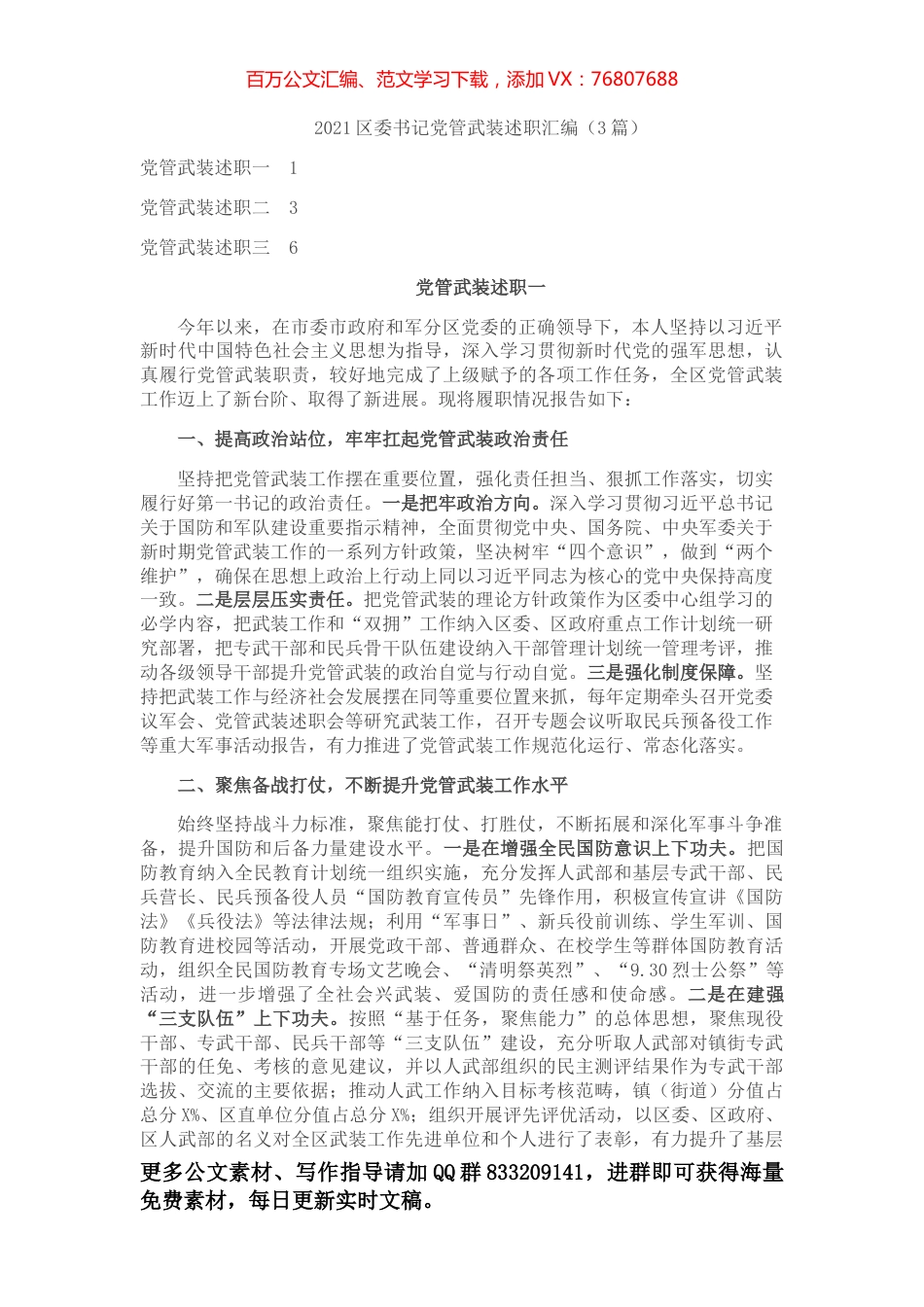 2021区委书记党管武装述职汇编.docx_第1页