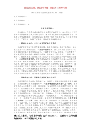 2021区委书记党管武装述职汇编.docx