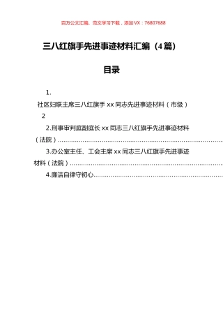 三八红旗手先进事迹材料汇编（4篇）.docx