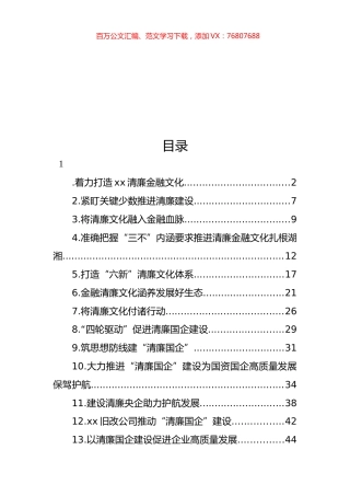 打造清廉金融文化体现建设工作经验交流材料汇编（13篇）.docx
