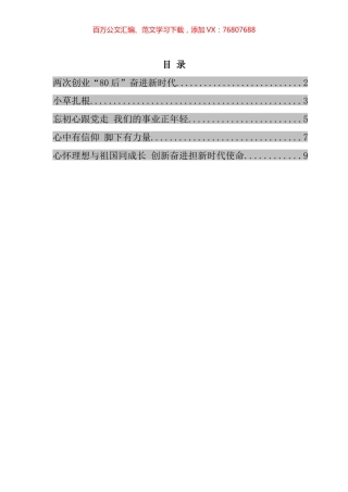 在新时代民营经济人士理想信念报告会上的发言汇编.docx