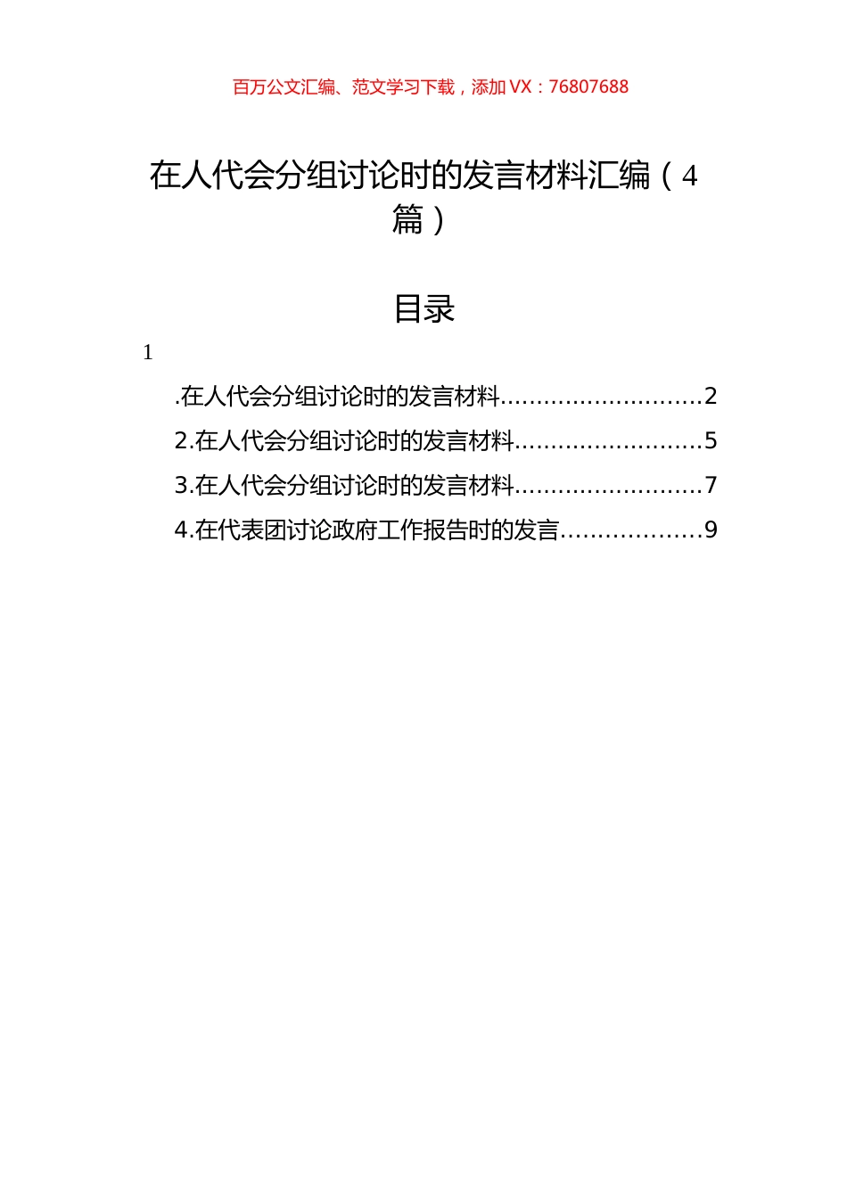 在人代会分组讨论时的发言材料汇编（4篇）.docx_第1页
