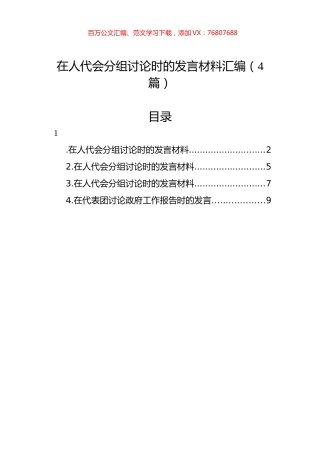 在人代会分组讨论时的发言材料汇编（4篇）.docx