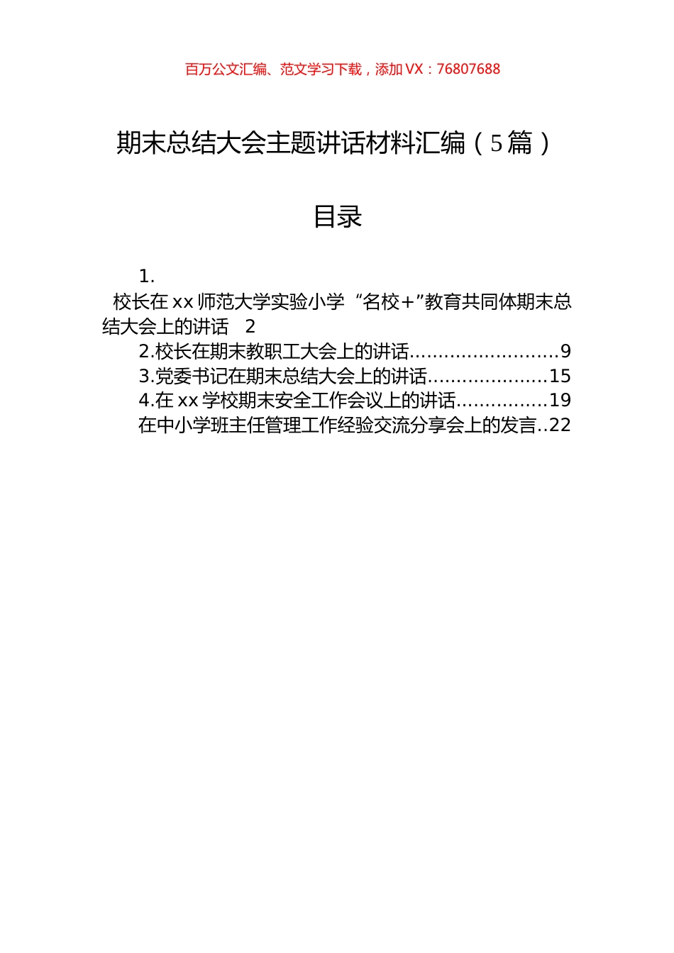 期末总结大会主题讲话材料汇编（5篇）.docx_第1页