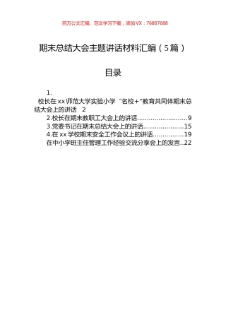 期末总结大会主题讲话材料汇编（5篇）.docx