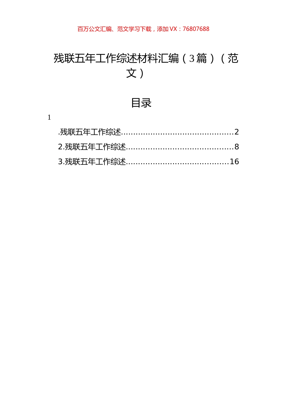 残联五年工作综述材料汇编（5篇）.docx_第1页