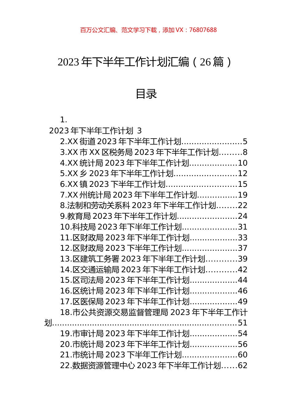 2023年下半年工作计划汇编（26篇） (2).docx_第1页