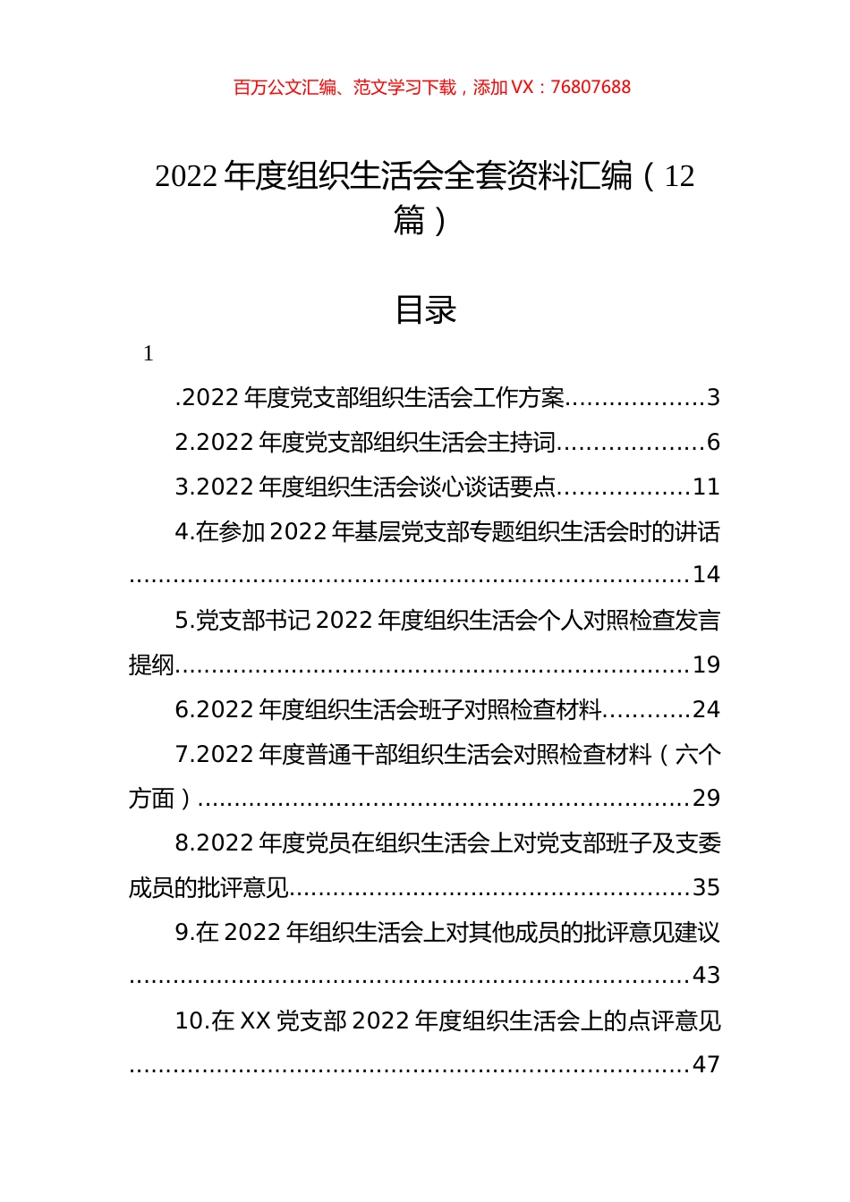 2022年度组织生活会全套资料汇编（12篇）.docx_第1页