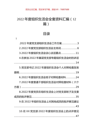 2022年度组织生活会全套资料汇编（12篇）.docx