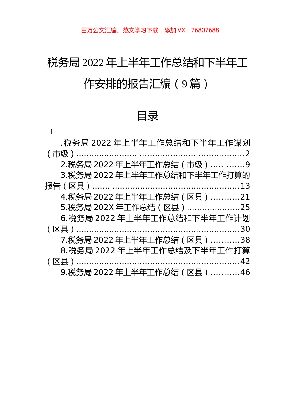税务局2022年上半年工作总结和下半年工作安排的报告汇编（9篇）.docx_第1页