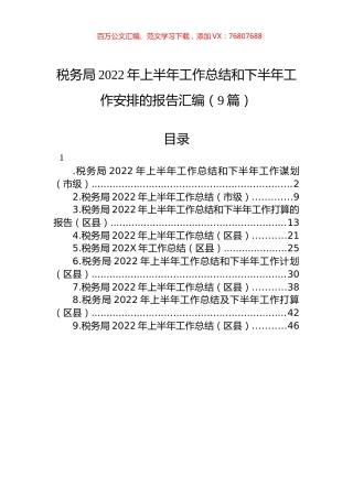 税务局2022年上半年工作总结和下半年工作安排的报告汇编（9篇）.docx