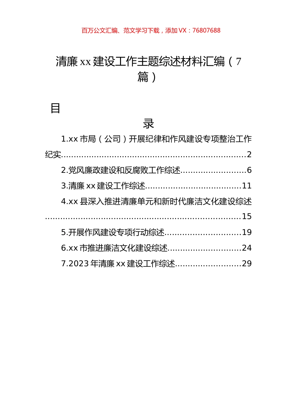 清廉xx建设工作主题综述材料汇编.docx_第1页