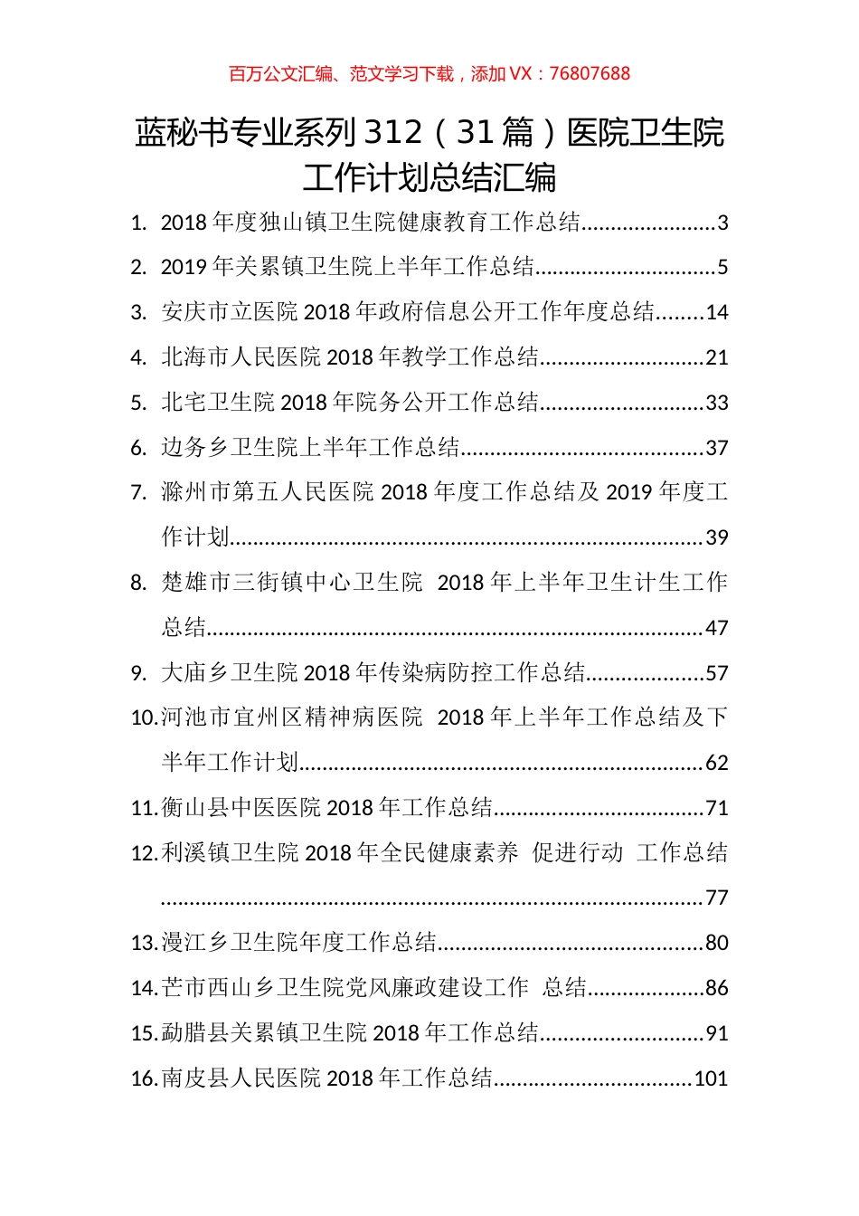 （31篇）医院卫生院工作计划总结汇编.docx_第1页