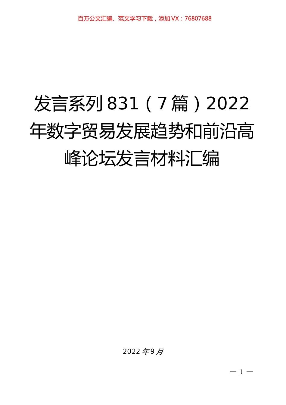 （7篇）2022年数字贸易发展趋势和前沿高峰论坛发言材料汇编.docx_第1页