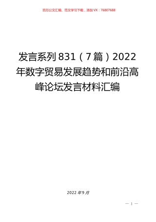 （7篇）2022年数字贸易发展趋势和前沿高峰论坛发言材料汇编.docx