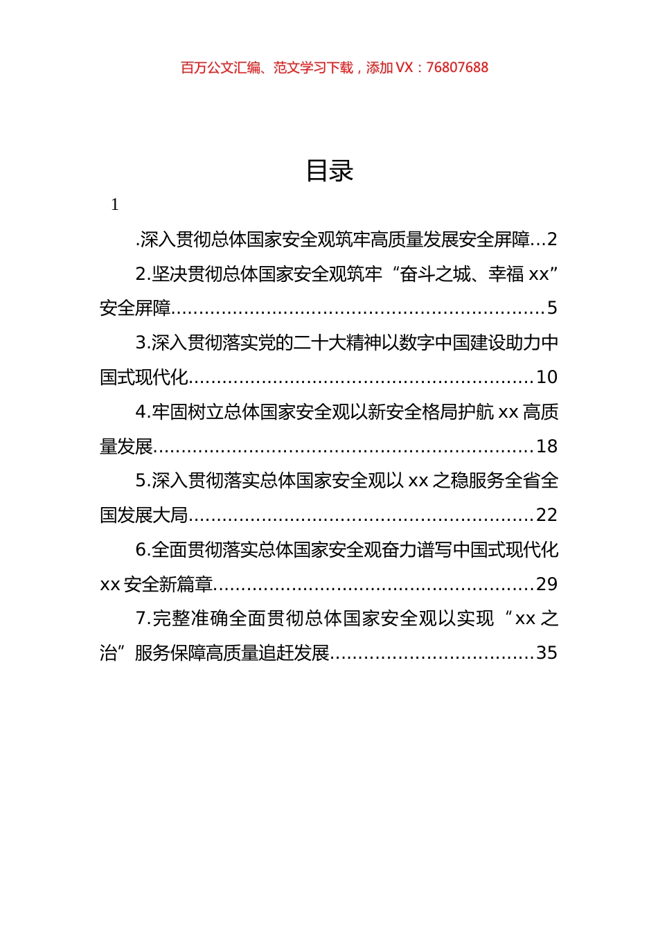 党员领导干部贯彻落实总体国家安全观资料汇编.docx_第1页