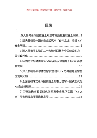 党员领导干部贯彻落实总体国家安全观资料汇编.docx