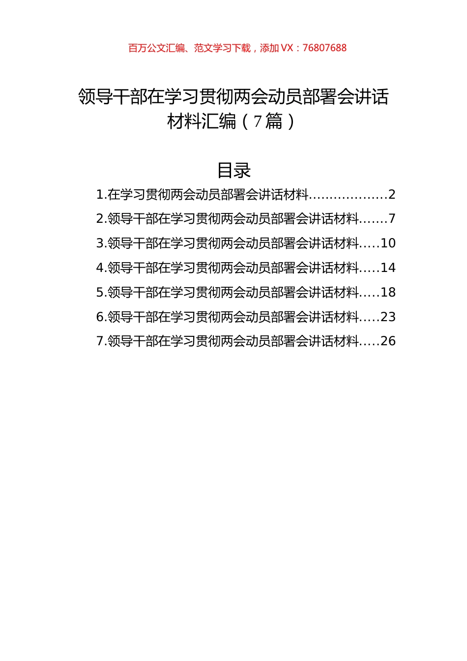 领导干部在学习贯彻两会动员部署会讲话材料汇编（7篇）.docx_第1页
