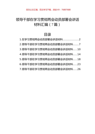 领导干部在学习贯彻两会动员部署会讲话材料汇编（7篇）.docx