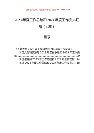 2023年度工作总结和2024年度工作安排汇编（4篇）.docx
