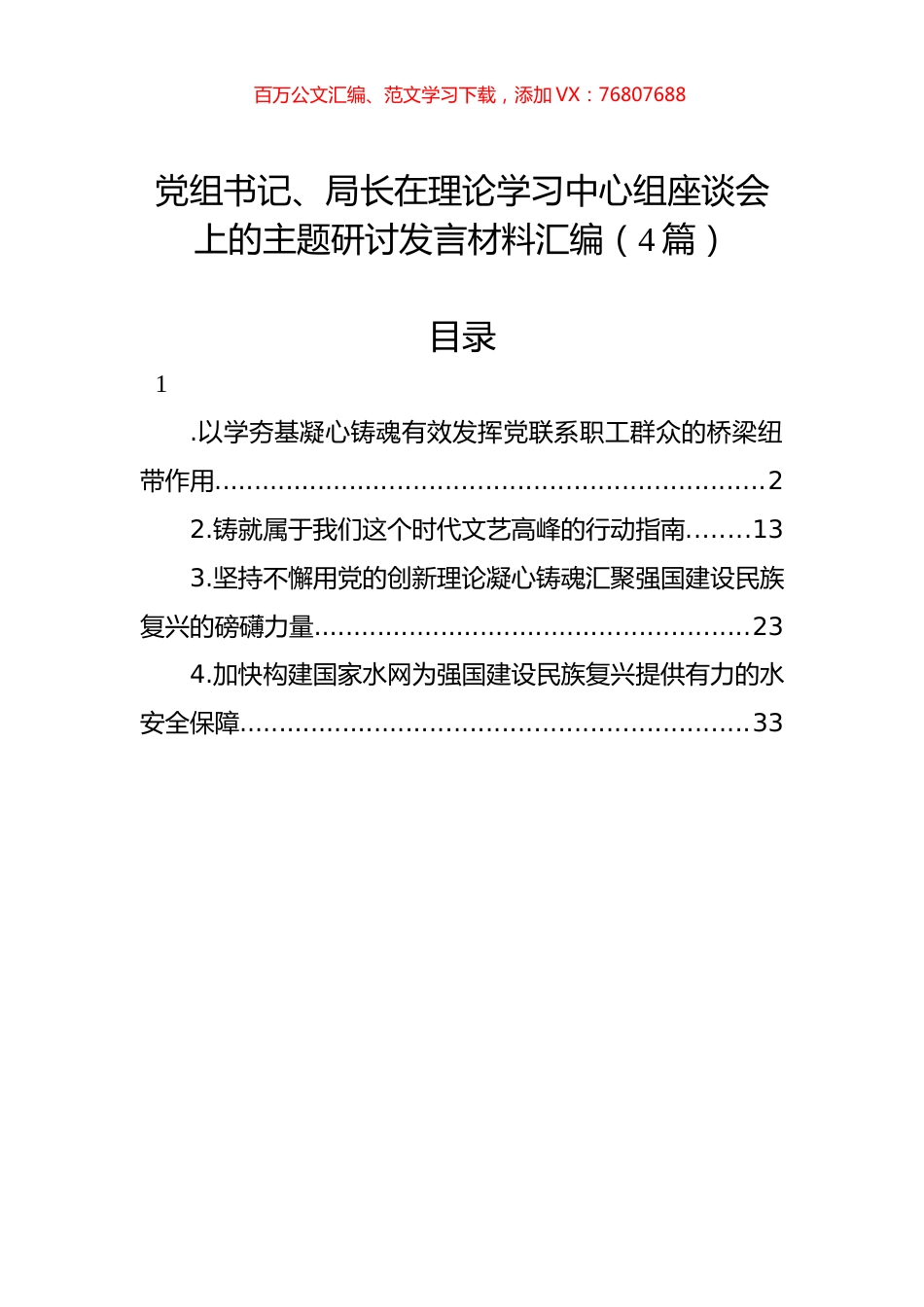 党组书记、局长在理论学习中心组座谈会上的主题研讨发言材料汇编（4篇）.docx_第1页