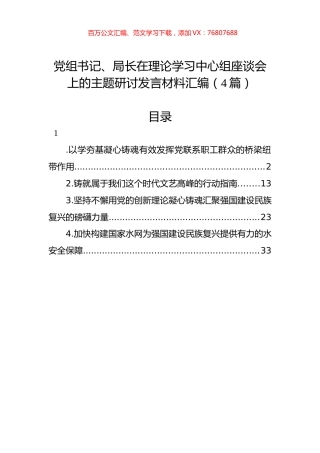 党组书记、局长在理论学习中心组座谈会上的主题研讨发言材料汇编（4篇）.docx