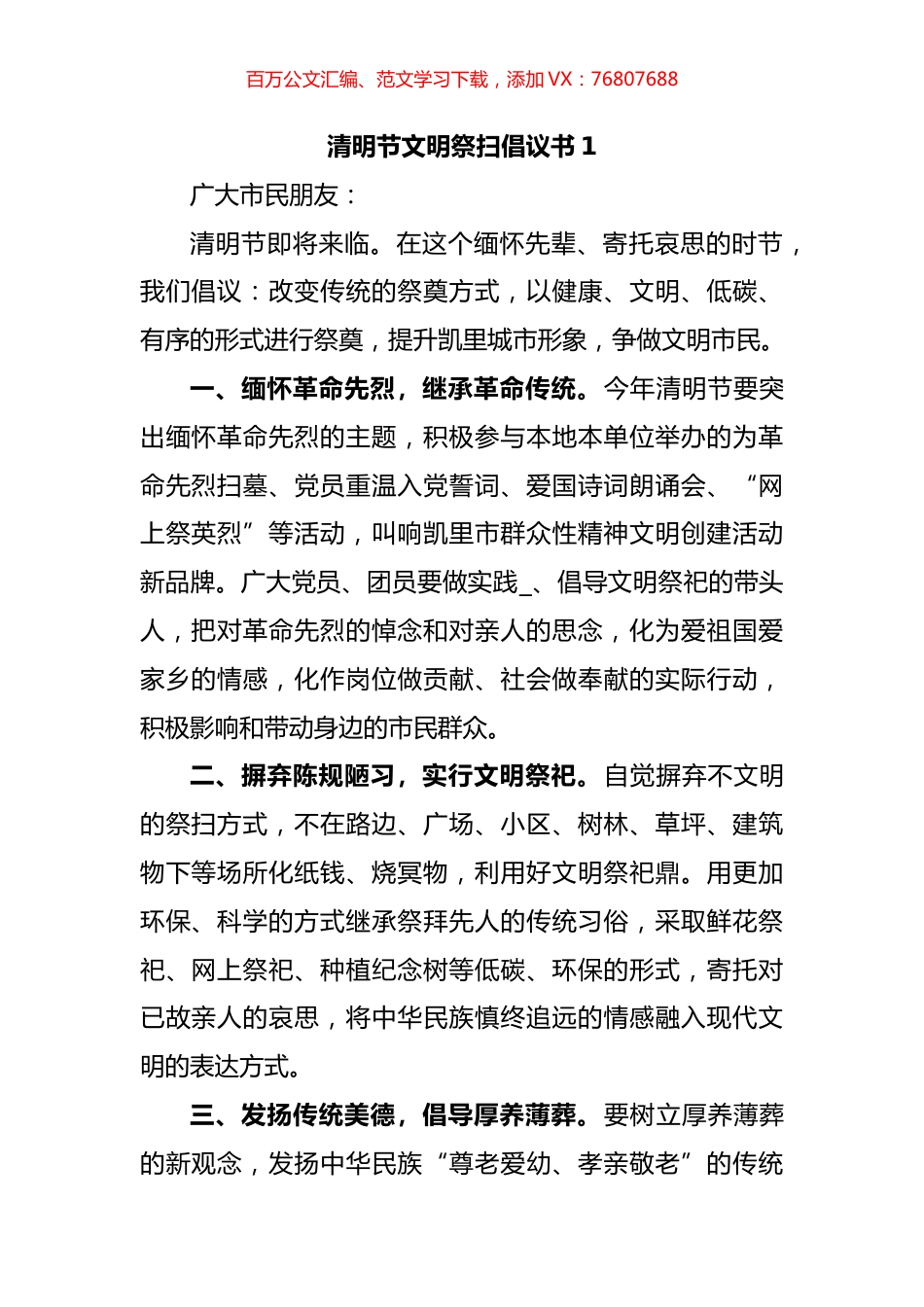 清明节文明祭扫倡议书汇编.docx_第1页