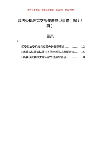 政法委机关党支部先进典型事迹汇编（3篇）.docx