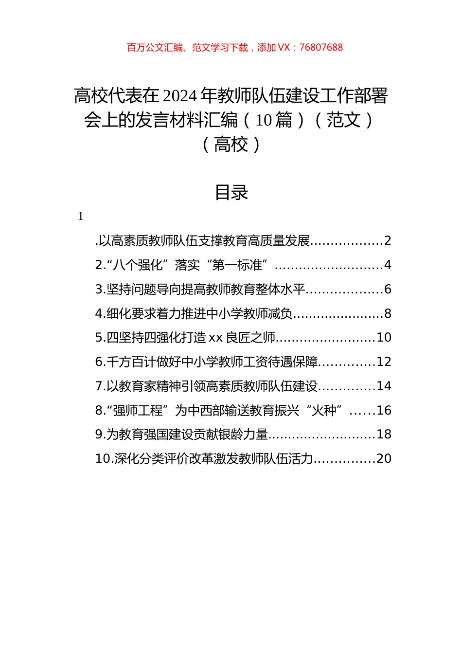 高校代表在2024年教师队伍建设工作部署会上的发言材料汇编（10篇）（范文）（高校）.docx_第1页