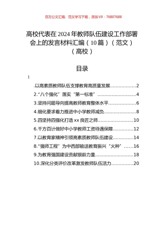高校代表在2024年教师队伍建设工作部署会上的发言材料汇编（10篇）（范文）（高校）.docx